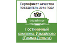 ТГК «Измайлово» («Гамма», «Дельта») получили Сертификат качества 2014 года от TripAdvisor
