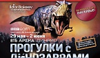 «Академсервис» поддержал театрализованное шоу «Прогулки с динозаврами»