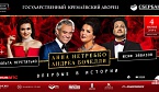 Концерт Анны Нетребко и Андреа Бочелли с успехом прошел в Москве при поддержке «Академсервиса»