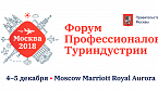 Форум профессионалов туриндустрии пройдет в Москве 4-5 декабря