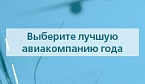 Ежегодный всероссийский интернет-опрос авиапассажиров: поддержи любимую авиакомпанию!
