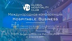 Руководители ведущих международных отелей выступят на конференции Hospitable Business в Москве